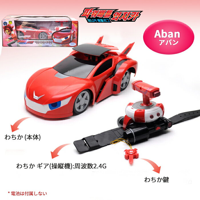 韓国アニメ、パワーバトルウォッチ カーキャラクタートイ 韓国 人気 おもちゃ Aban RC CAR 子供 ラジコン おもちゃ スポーツカー ラジコンカー 子供 誕生日プレ