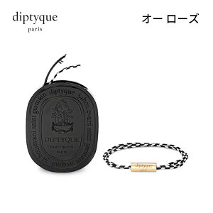 【送料無料】 diptyque ディプティック フレグランス ブレスレット 着る香水 DIPTYQUE オー ローズ