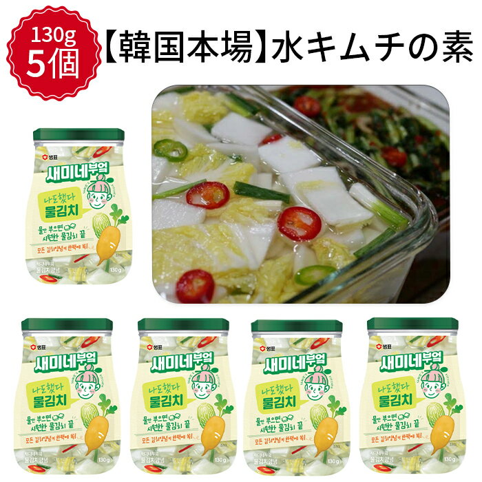 楽天MUTJIM【送料無料】【韓国本場】SAMPYO セミネキッチンの水キムチ味付け130g、5個, 水キムチタレ みずキムチたれ 白菜の水キムチ ナバクキムチナバクキムチソース 水キムチ　水キムチの素 簡単　水キムチタレ 白いキムチ 韓国キムチ レシピ 乳酸菌 発酵食品　キムチソース 夏