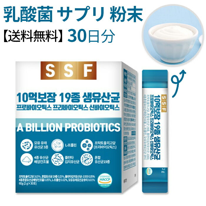 韓国 乳酸菌 サプリ ★ 30日分 | プロバイオティクス 粉末 乳酸菌パウダー SSF 10億保障 10種 生乳酸菌 プロバイオティクス プレバイオティクス シンバイオティクス 1日1包手軽にすっきり れた健康力をサポートする乳酸菌のサムネイル