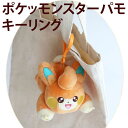 【送料無料】ポケットモンスター パモ ぬいぐるみ 13cm キーリング キーホルダーバッグホルダー