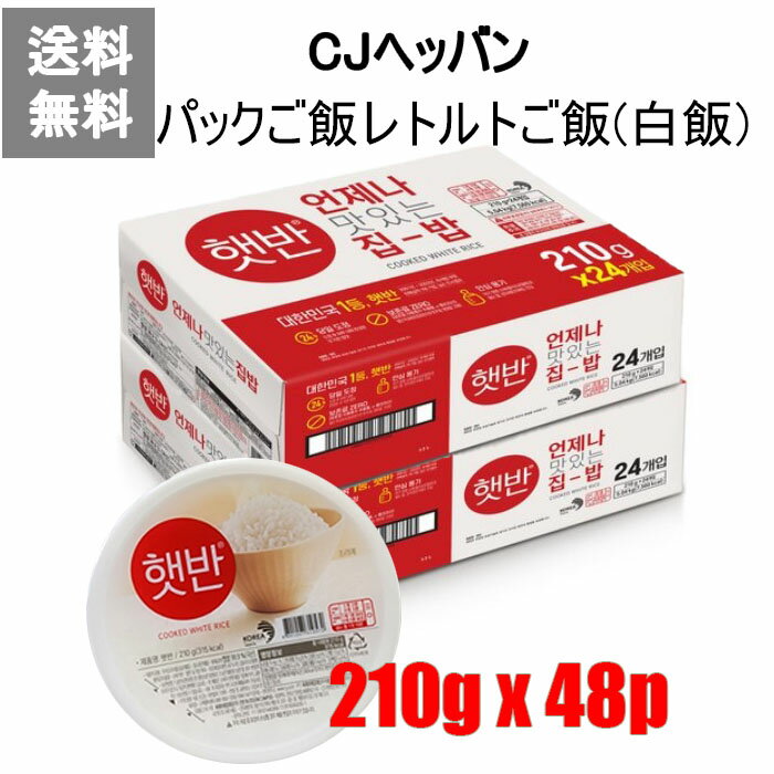 [送料無料]CJヘッバン(白飯)210g ×48食 パックご飯レトルトご飯 保存料ゼロ 焼きたてのような感じ 電子レンジご飯 ひとり暮らし 備蓄用 非常食