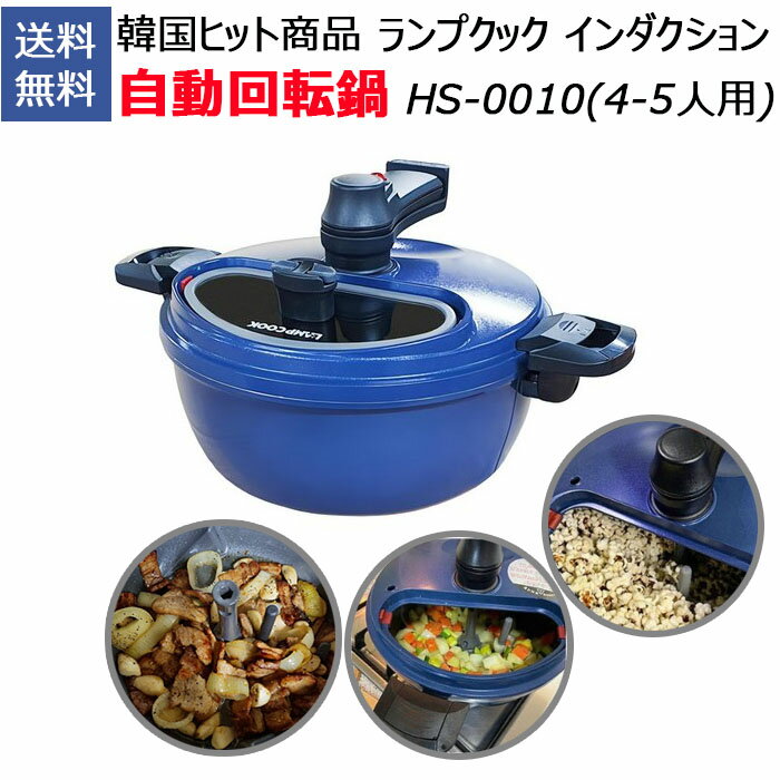 [送料無料]韓国ヒット商品 ランプクック インダクション 自動回転鍋 HS-0010(4-5人用) LAMP COOK Automatic Rotating Cooking Pot