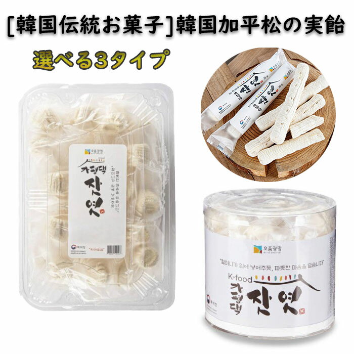 [送料無料]韓国加平松の実飴 韓国伝統おやつ 伝統キャンディー 韓国お菓子 ウェルビーイングキャンディ..