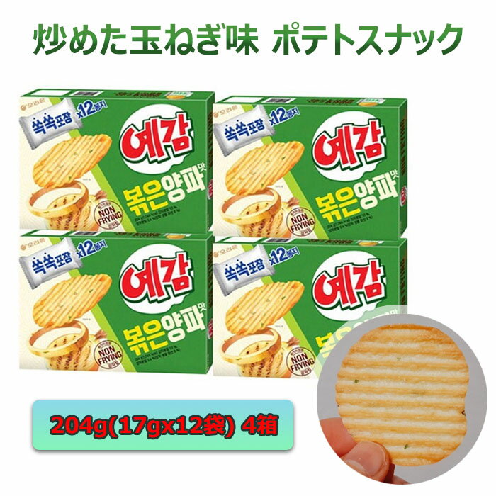 [送料無料] オリオン予感 炒めた玉ねぎ味 ポテトスナック 204g x 4箱 / NO小麦粉、油で揚げない淡白な味
