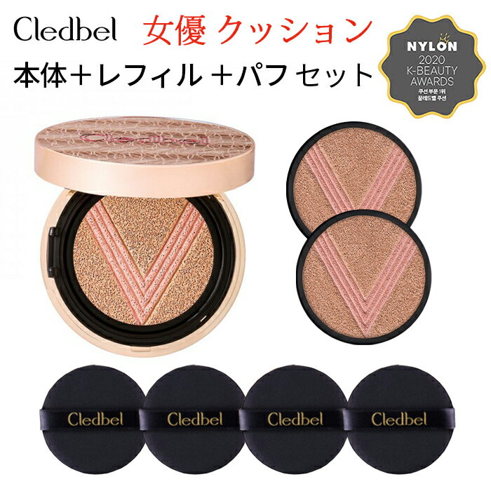 ＼本体1個＋レフィル2個＋専用パフ4個セット 送料無料／【Cledbel】ミラクルパワーリフト V カバークッション企画 セット くすみやくすみなどの肌の欠点をカバー リフティングツヤ肌 SPF50 / PA