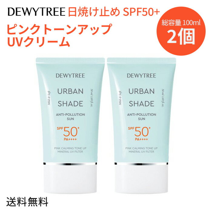 dewytree 日焼け止め【送料無料】Dewytree デューイツリー アーバンシェード アンチポ
