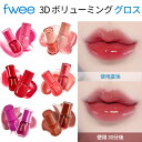 Fwee lipフィー NEW 3D ボリューミング グロス ボリューム感と使い心地の良さを兼ね備え 3世代リップグロス fweeならではの6種類のColor Moment (12種類の中から1つ選択) fwee リップ