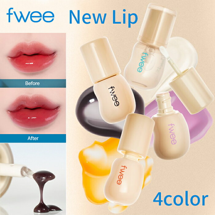 Fwee lip【送料無料】fwee 3D Changing gloss 5.3g リップ 3D チェンジング グロス 4Color 【フィー リップ 新製品】 3D立体光グロス シワなく完璧な唇 fwee リップ もちっとした厚みのある高分子ゲルが透明なコーティング膜を形成