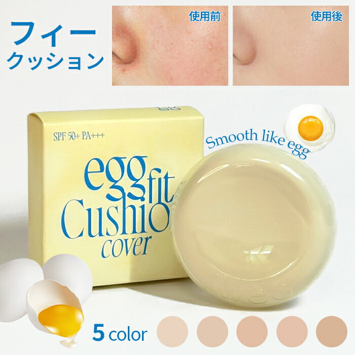 ＼新発売のfweeカバークッション／ フィー クッションエッグフィットカバー 全5カラー【送料無料】fwee CUSHION EGG-FIT COVER SPF 50+ PA+++ 暑い日にスベスベ肌でいたい時のファンデ #透明感爆上げメイク #毛穴レス肌の作り方 高いカバー力で汚れなくすっきりとむき卵肌のサムネイル