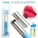 fwee リップブラシ シリコン 【送料無料】フィー フィンガーライク シリコン リップ ブラシ | 指先のように柔らかいシリコンで優れたカラーを演出 | 水分...
