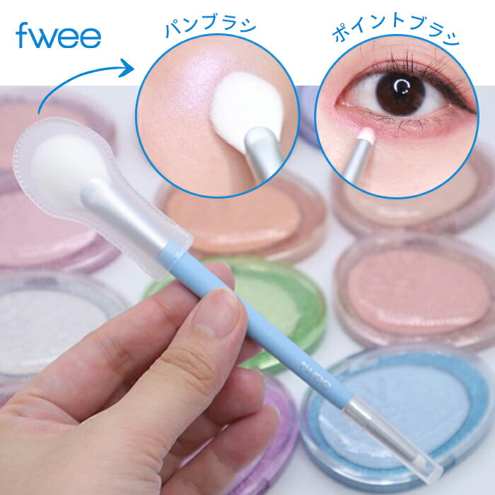 fwee ブラシ 【送料無料】フィー フェザーライク デュアル ハイライター ブラシ 一つのブラシで全ての部位のハイライトを表現! 額、頬骨、あご先など広い面積から、目の前部、鼻筋、鼻先、眉骨など狭い面積表現に最適化された形と大きさのブラシ 韓国人気 メイクアップブラシのサムネイル