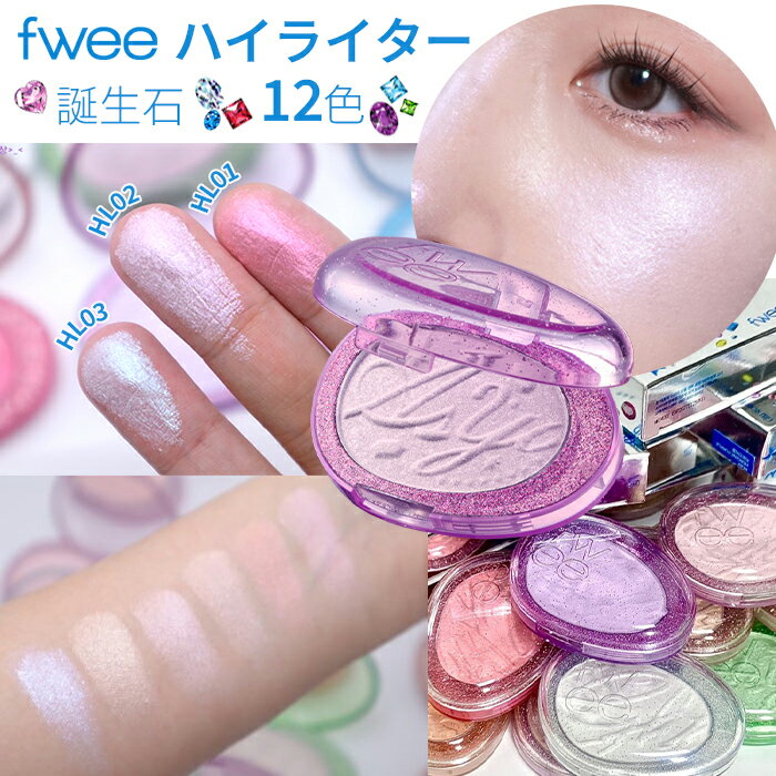 fwee フィー グリッツストーンハイライター 12色 種類 輝き Glitz Stone highlighter 誕生石 ハイライター フェイスパウダー ハイライター ハイライト ギフト【送料無料】フィー チーク パウダー チーク アイシャドウ フィニッシュパウダー ハイライトランキング 韓国コスメのサムネイル