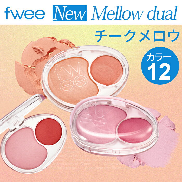 【送料無料】fwee チーク New Mellow Dual Blush 2色の構成（ベースカラー、ポイントカラー）多彩なピュメロ デュアルチーク fweeならではの6種類のColor Moment (12種類の中から1つ選択) Fwee チーク メロウ 鮮やかな24h持続力, ソフトなベースカラー 自然なブレンドのサムネイル