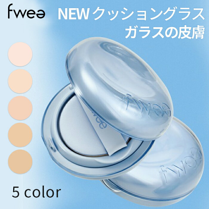 フィー fwee クッション【送料無料】 fwee NEW クッション グラス ナチュラル 13g / 澄んだガラス玉の輝きを引き立ててくれる 5種類のグラスカラー / フィー 新製品 光彩改善により、より透明に フィークッションガラス粒の皮膚のサムネイル
