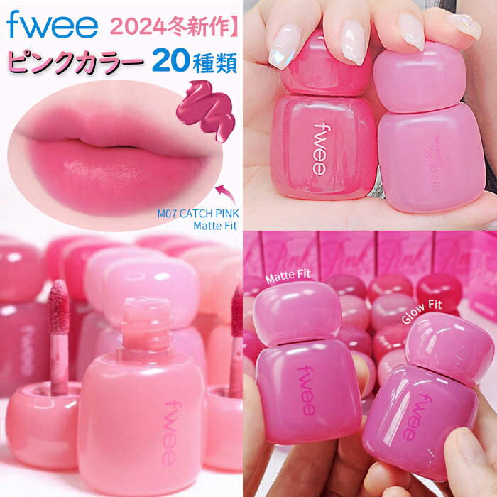 fwee lip 24時間色持ちする神リップ登場 fwee 新作 フィー ピンク オプセッション ステイフィット ティント リップ 2種類剤形 多彩な20種類のピンクカラー 持続力は長く、唇には優しく水分鎮静フォーミュラ (20カラーの中から1つ選択) fwee リップ ピンク ステイ ティントのサムネイル