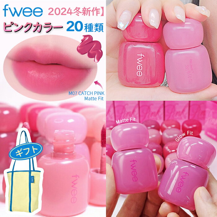 fwee lip 24時間色持ちする神リップ登場 fwee 新作 フィー ピンク オプセッション ステイフィット ティント リップ 2種類剤形 多彩な20種類のピンクカラー 持続力は長く、唇には優しく水分鎮静フォーミュラ (20カラーの中から1つ選択) fwee リップ ピンク ステイ ティント