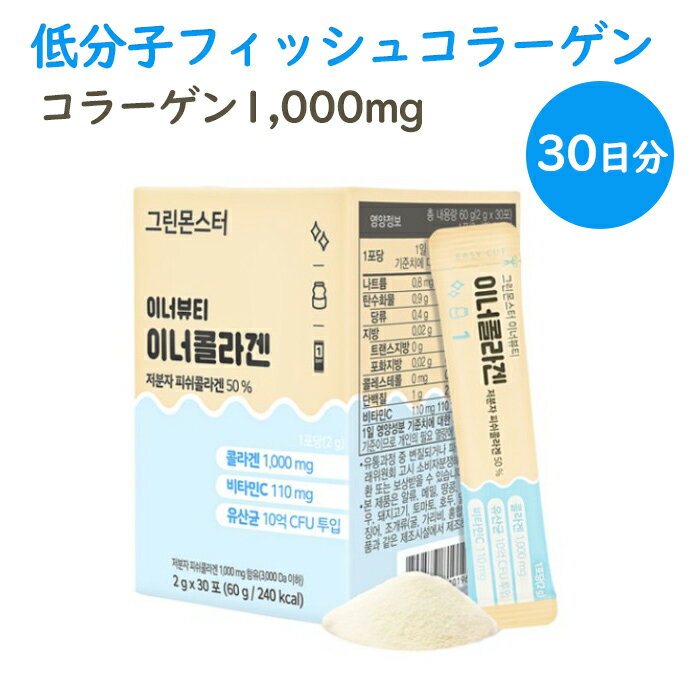 韓国コラーゲン【送料無料】Greenmonster Inner Beauty INNER COLLAGEN 60g(2gx30包)「約1ヶ月分」低分子フィッシュコラーゲン コラーゲン 低分子 食品 サプリ コラーゲンサプリ コラーゲンペプチド 食べ物 タンパク質 コラーゲンパウダー パウダー 粉末 肌 フィッシュ 粉