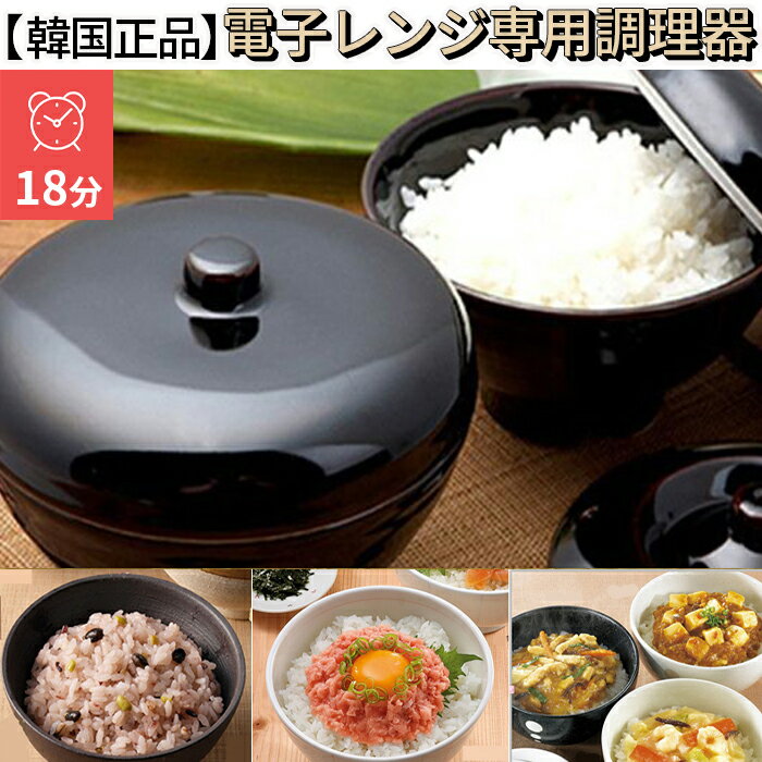 【送料無料】電子レンジ用ミニインスタントセラミック炊飯器 土鍋コリア 1人前 電子レンジ専用調理器具 ごはん 炊飯器