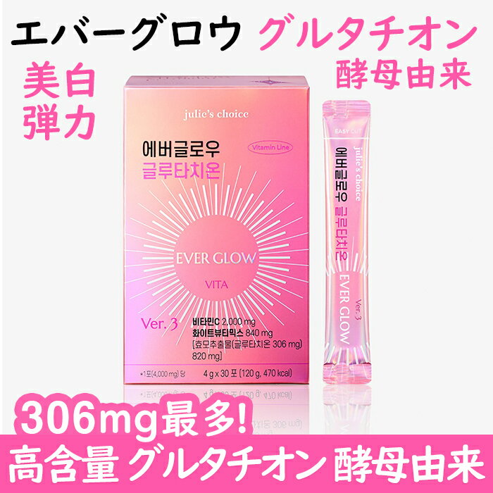 【送料無料】【エバーグロウ グルタチオン 酵母由来】 美白 肌弾力 改善 1ヶ月 集中管理 ビタミン 韓国..