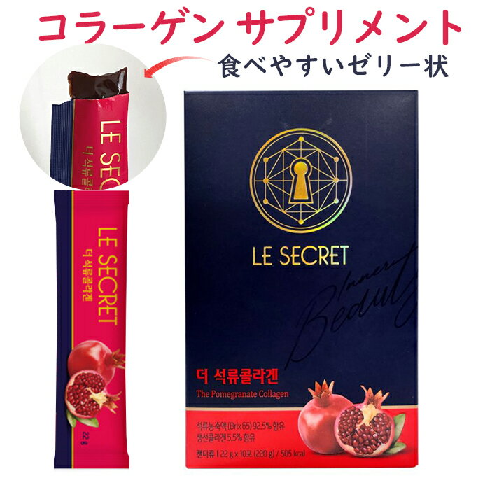 【送料無料】韓国 コラーゲン サプリメント Le Secret ザ ザクロ コラーゲンゼリー 10 スティック (10 日分) The Pomegranate Collagen 精製水、甘味料（砂糖）、色素、保存料無添加