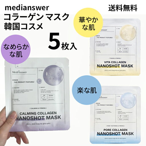 medianswer メディアンサー アップグレード シーズン4 コラーゲンマスク 5枚入 100Da コラーゲン 超低分子 ナノショット マスクシート 【ビタ、ポア、カーミング 】超密着 弾力ゲル マスク ビタミンC たっぷり 配合 高保湿 鎮静 シワ 毛穴 肌荒れ medianswer メディアンサー アップグレード シーズン4 コラーゲンマスク 5枚入 100Da コラーゲン 超低分子 ナノショット マスクシート 【ビタ、ポア、カーミング 】超密着 弾力ゲル マスク ビタミンC たっぷり 配合 高保湿 鎮静 シワ 毛穴 肌荒れ