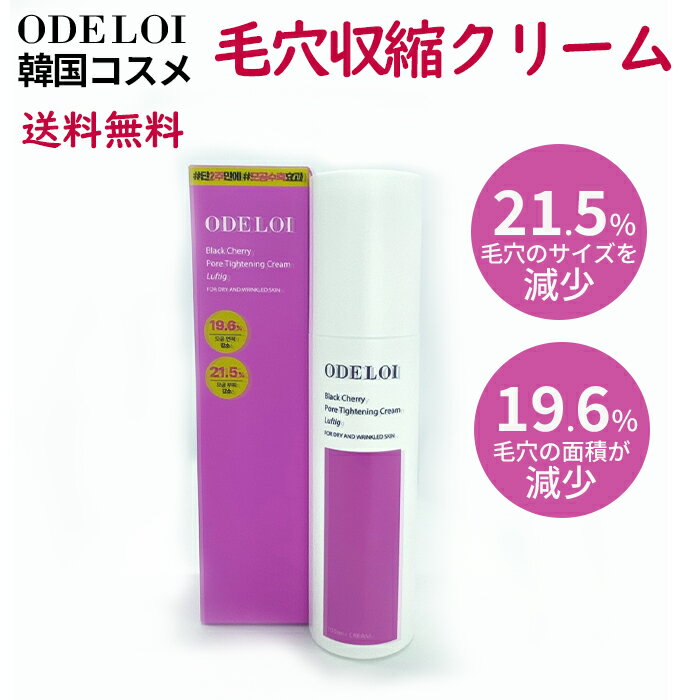 【送料無料】 韓国コスメ 毛穴ケア クリーム ODEL OI ブラックチェリー毛穴引き締めクリーム 100ml 広くなった毛穴、しわ, 敏感肌 たるんで広い 毛穴 肌表面の古い 角質 ケア 韓国 製造 基礎 コスメ 低刺激化粧品