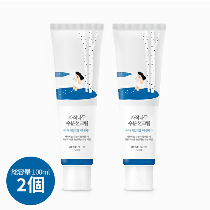 Round Lab UVケア【送料無料】ラウンドラボ シラカバ 水分 サンクリーム 50mlx2個 ROUND LAB Birch Juice Moisturizing Sun Cream SPF50+ PA++++ 日焼け止め UVカット 吸収力、低刺激 韓国コスメ UVケア クリームのサムネイル