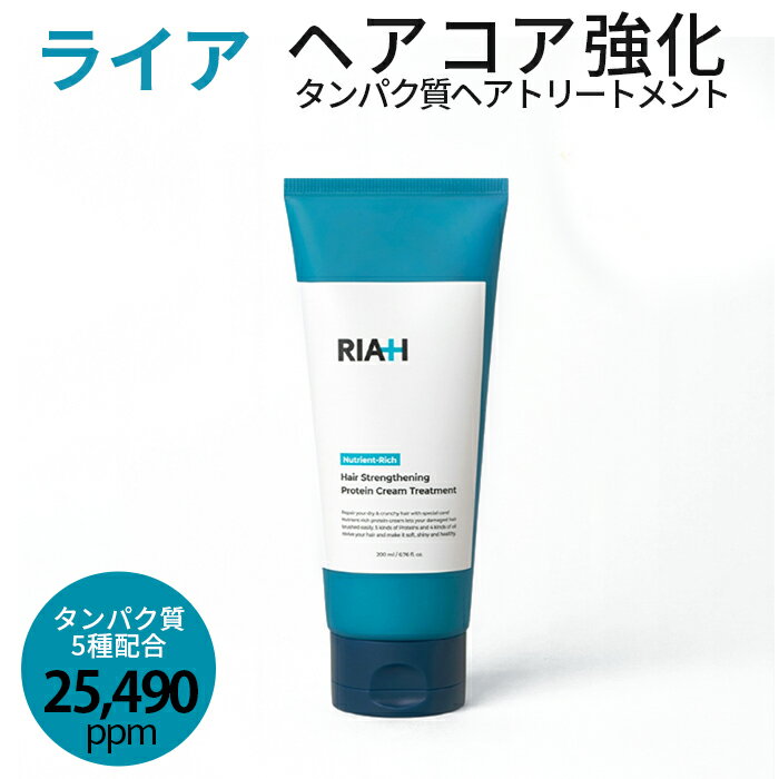 韓国 ライア 【ヘアコア強化】髪ツヤ 改善 タンパク質ヘアトリートメントRIAH ライア タンパク質ヘアトリートメント 200ml 抜け毛緩和・頭皮コア強化 ライアタンパク質ヘア トリートメント RIA+ Protein Cream Treatment ダメージ脱毛 保湿ケア ヘアケア riah トリートメント