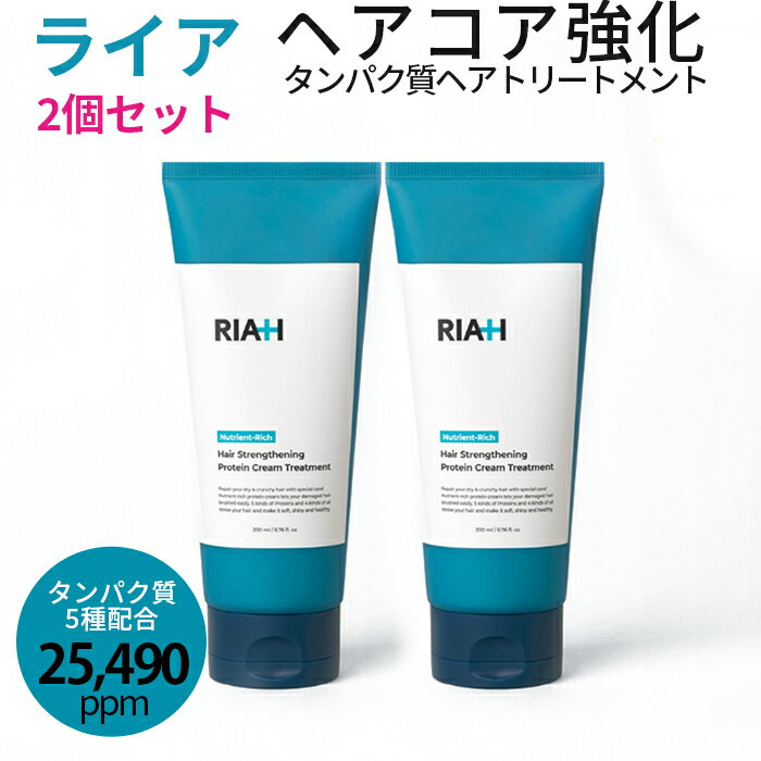 韓国 ライア 【ヘアコア強化】髪ツヤ 改善 タンパク質ヘアトリートメントRIAH ライア タンパク質ヘアトリートメント 2個セット 抜け毛緩和・頭皮コア強化 ライアタンパク質ヘア トリートメント RIA+ Protein Treatment ダメージ脱毛 保湿ケア ヘアケア riah トリートメント