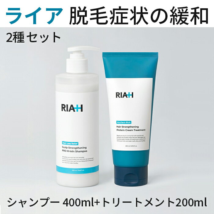 【送料無料】RIAH 抜け毛対策プロ アールテイン シャンプー 400mL + トリートメント 200mL スペシャルセット【韓国製】