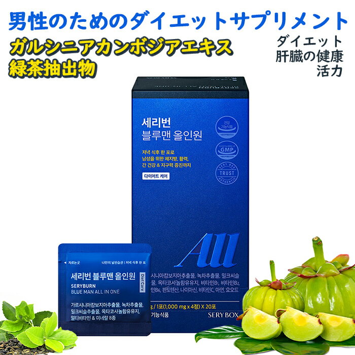 男性ダイエット サプリメント【送料無料】摂取 手軽な1日1回食後ダイエット SERY BOX セリバーン ブルーマン 20個 (20日分) 男性のためのダイエットサプリメント ガルシニアカンボジアエキス(HCA)、 緑茶抽出物(カテキン) 韓国 ダイエット 肝臓の健康 活力のサムネイル