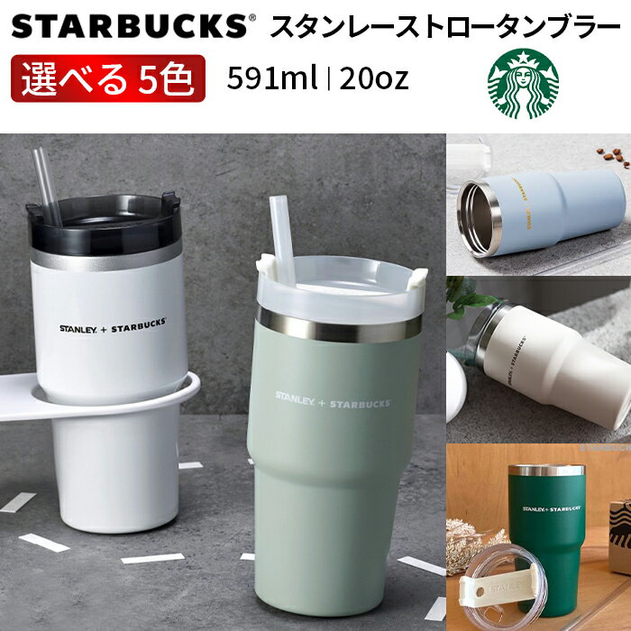 スターバックスコーヒー タンブラー starbucks stanley SS ケンチャー【送料無料】スターバックス スタンレーストロータンブラーDT 591ml 水筒 STARBUCKS 保温保冷 タンブラー 持ち運び マグボトル ステンレス コーヒー カップ 車載せでき オフィス アウトドア レジャー 運動会 おしゃれ かわいい プレゼント