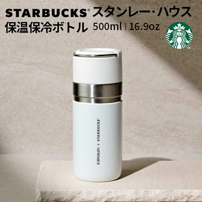 スタンレー マグボトル スタバ スタンレー 水筒【送料無料】Starbucks x Stanley House 500ml タンブラー スターバックス スタンレー 保温保冷ボトル 500ml ボトル STARBUCKS 保温保冷 タンブラー 持ち運び ステンレス マグボトル 車載せでき オフィス アウトドア レジャー 運動会 プレゼント