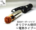 【オーダーメイド焼印〜電熱タイプ〜】大きさ5cm×5cmまで　オリジナル　焼き印　電気コテ　電熱式　升　お菓子　革製品