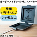 【両面オリジナルロゴ・フッ素加工】オーダーメイドホットサンドメーカー 自由にデザインしたオリジナルロゴをホットサンドに焼き入れられる! アウトドア、BBQ、パン...