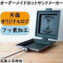 【片面オリジナルロゴ・フッ素加工】オーダーメイドホットサンドメーカー 自由にデザインしたオリジナルロゴをホットサンドに焼き入れられる! アウトドア、BBQ、パン...