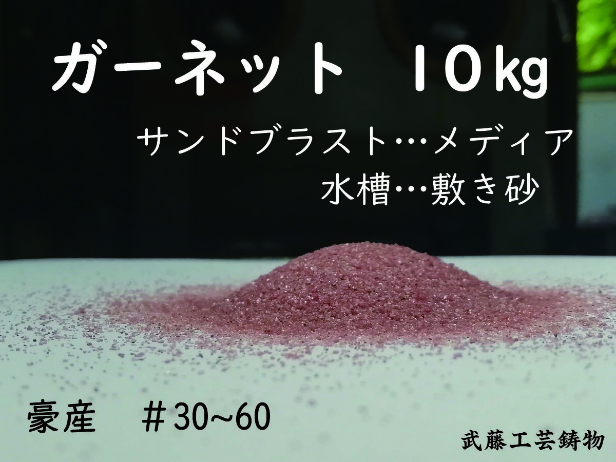 ガーネットサンド　#30〜60　10kg　サンドブラスト　メディア　砂　研磨剤　観賞魚　アクアリウム