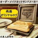 【両面オリジナルロゴ】オーダーメイドホットサンドメーカー 自由にデザインしたオリジナルロゴをホットサンドに焼き入れられる! アウトドア、BBQ、パン屋、カフェ、...