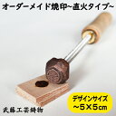 サイズ5cm×5cmまで　オリジナル　焼き印　升　お菓子　革製品　イニシャルスタンプ　シーリングスタンプ 刻印