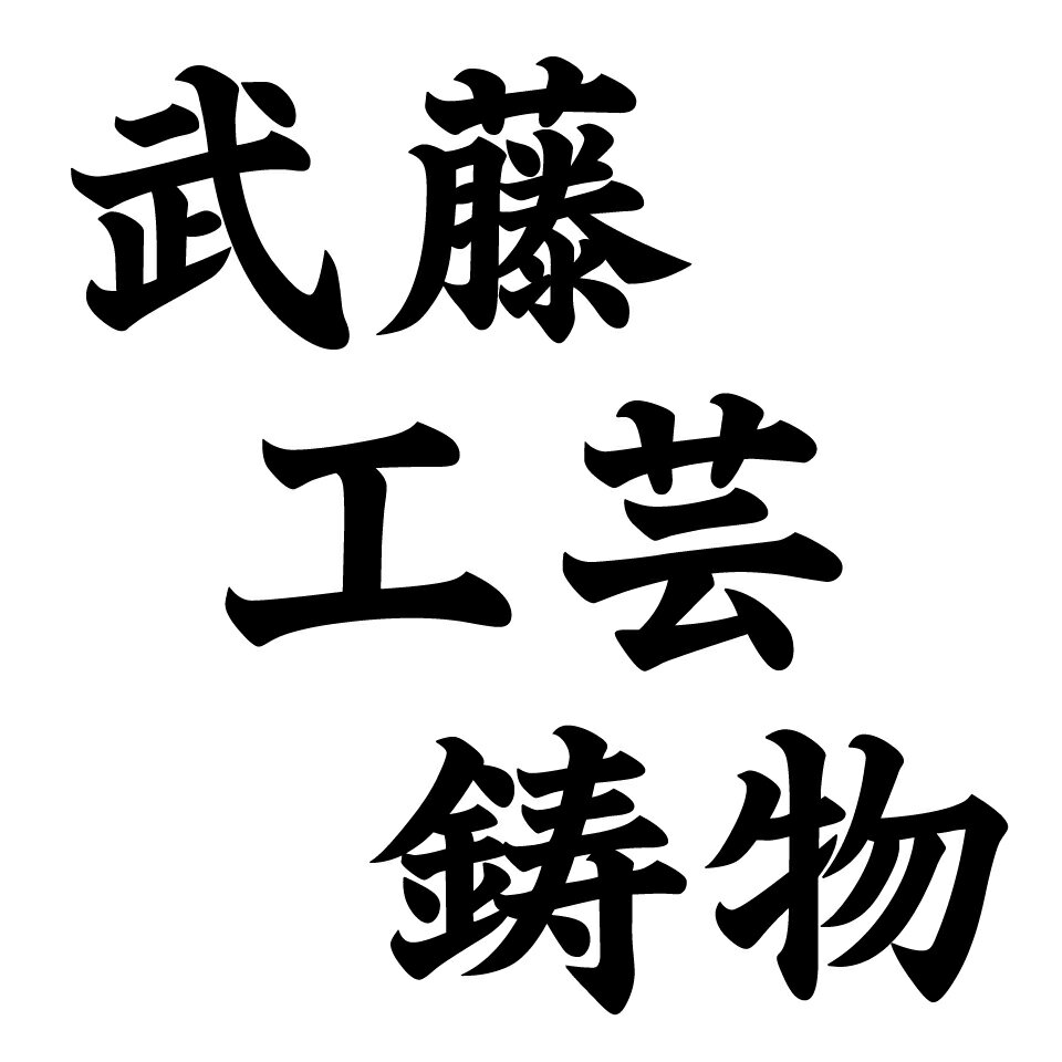 武藤工芸鋳物