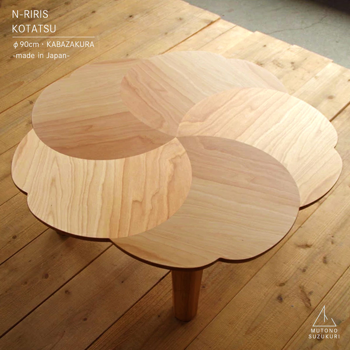 花形のコタツ N-riris直径90cm 高さ40cmカバザクラ 蒲桜の突板 ナチュラル折りたたみ 折れ脚薄型ヒーター付きおしゃれなコタツ かわいいコタツ日本製 高松のこたつ