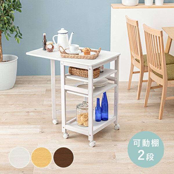 【直送】ナチュラルバタフライワゴン（高さ71cm）