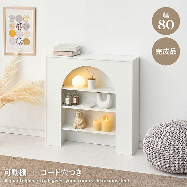 すぐに使えるマントルピース(幅80cm)【直送】|姫系 かわいい ロマプリ クラシック ガーリー アンティーク風 ロリータ 新生活 [3]