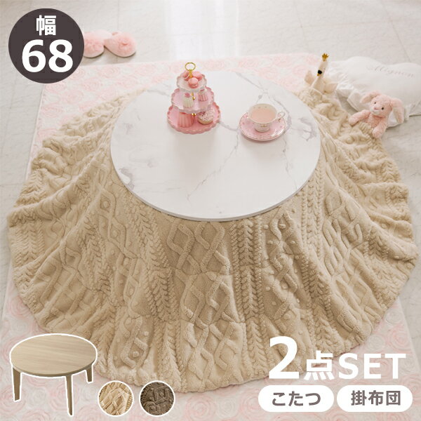 こたつ2点セット（円形）／アイナテーブル＆セーター風布団【直送】