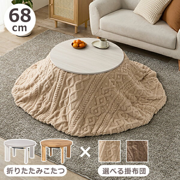 こたつ2点セット（円形）／モネテーブル＆セーター風布団【直送】