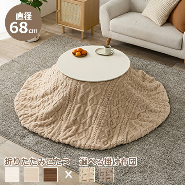 こたつ2点セット（円形）／ブラーナテーブル＆セーター風布団【直送】