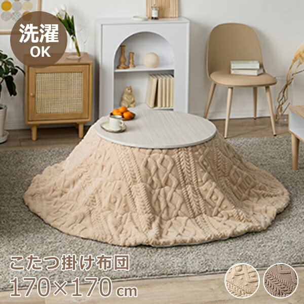 【P5倍！14日10時-16日23:59】セーター風こたつ布団（円・直径170）【直送】