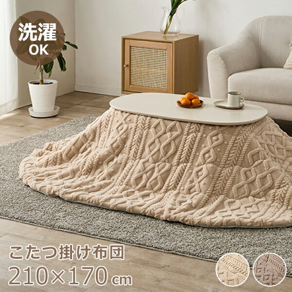 【P5倍！20日-27日1:59】セーター風こたつ布団（楕円形170×210）【直送】