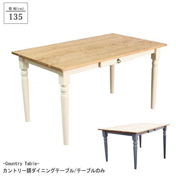 楽天市場 カントリー調ダイニングテーブル テーブルのみ 幅135 直送 ロマンティックプリンセス